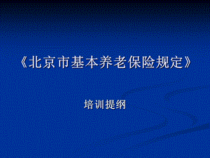 最新最全面北京市(养老保险)退休金计算培训讲义.ppt