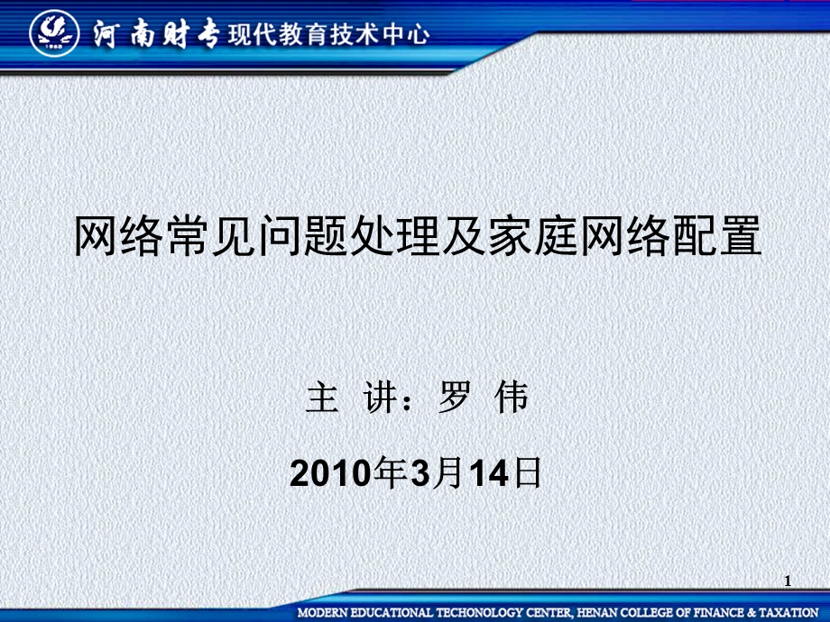 网络常见问题处理及家庭网络配置.ppt_第1页