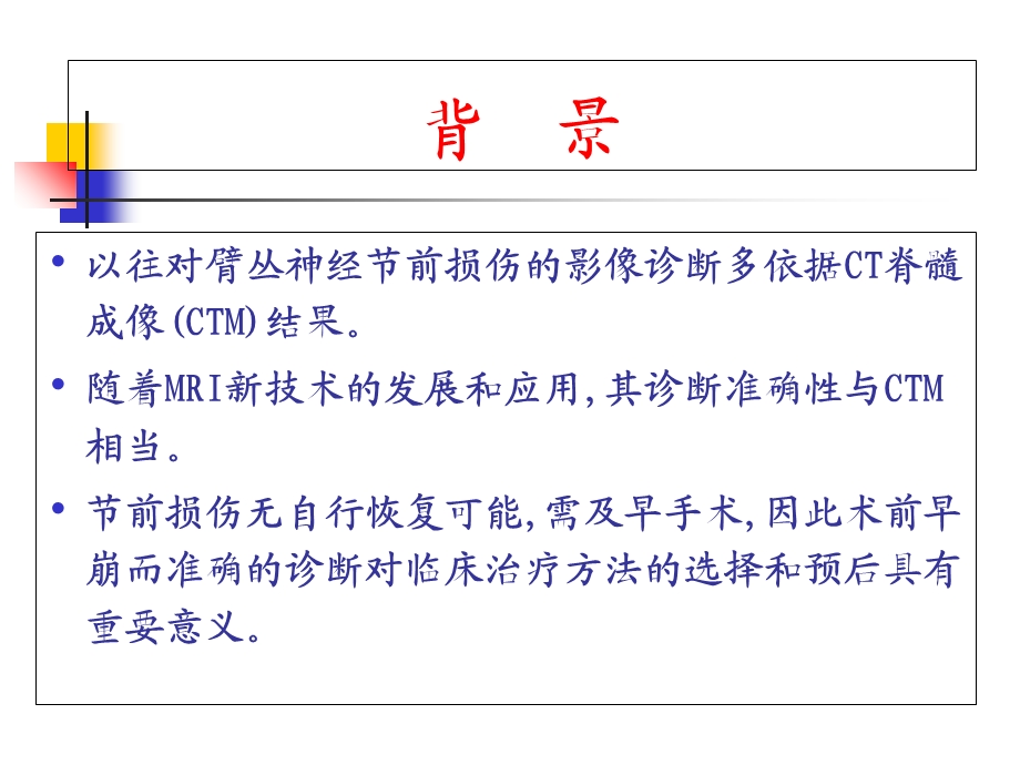 MRI在臂丛神经节前损伤诊断中的应用.ppt_第3页