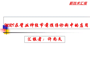 MRI在臂丛神经节前损伤诊断中的应用.ppt