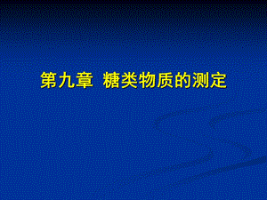 糖的测定.ppt