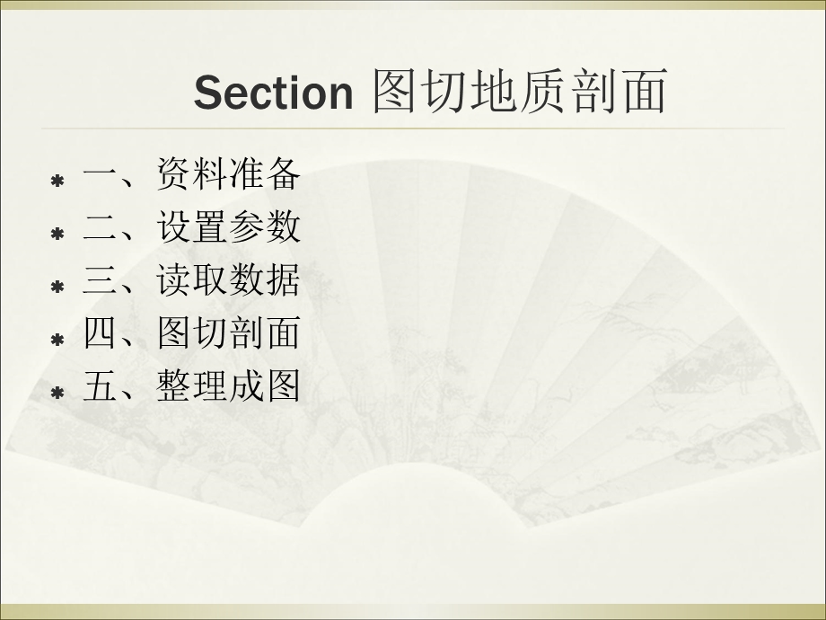 section制作地质剖面.ppt_第1页