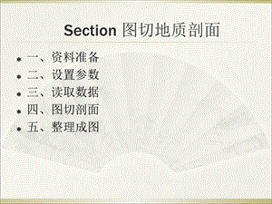 section制作地质剖面.ppt