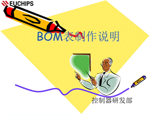 BOM表制作说明.ppt