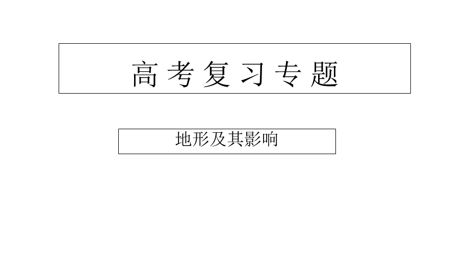 2017高三地理二轮复习专题《地形》.ppt_第1页