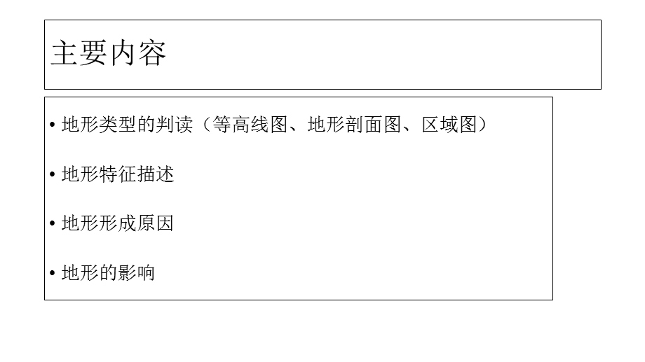 2017高三地理二轮复习专题《地形》.ppt_第2页