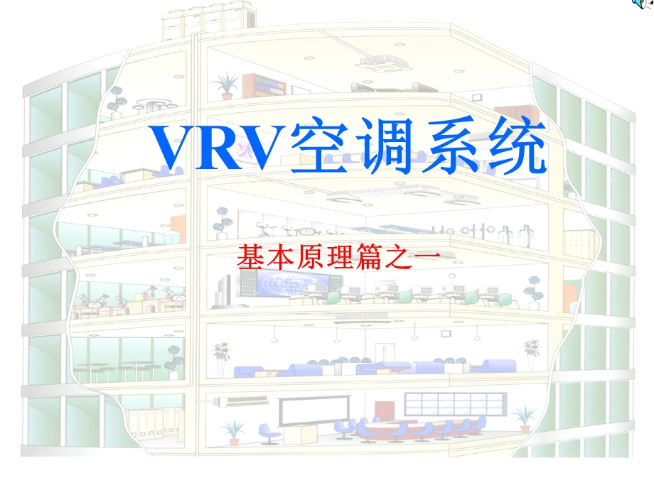 VRV空调系统基本原理.ppt_第1页