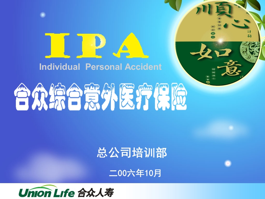 IPA综合意外医疗保险.ppt_第1页