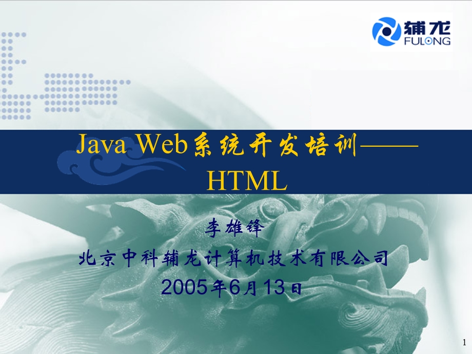 JavaWeb系统开发培训HTML.ppt_第1页