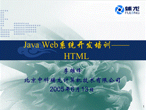 JavaWeb系统开发培训HTML.ppt