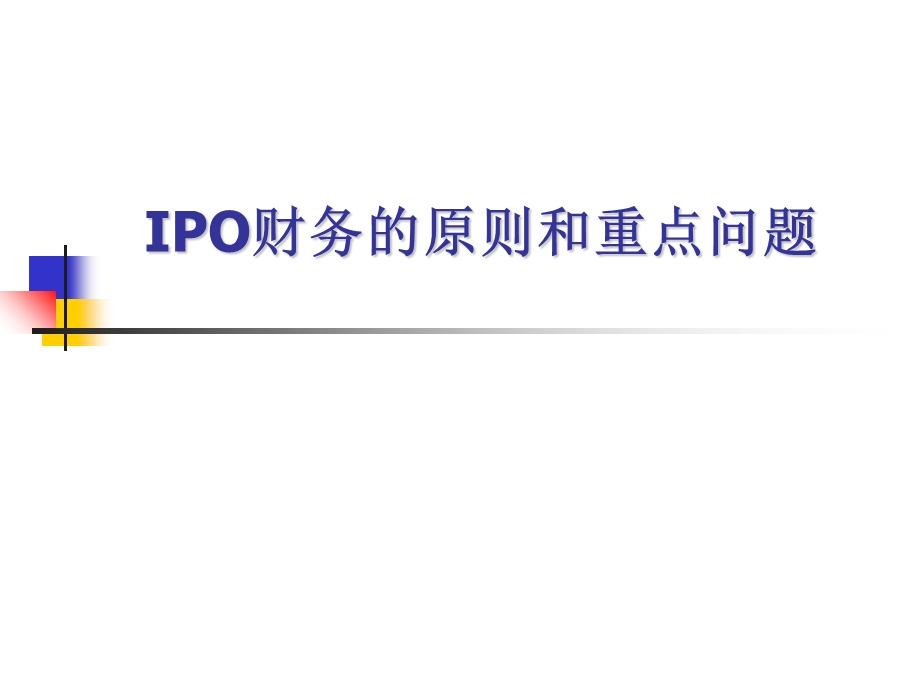 IPO财务原则及重点问题.ppt_第1页