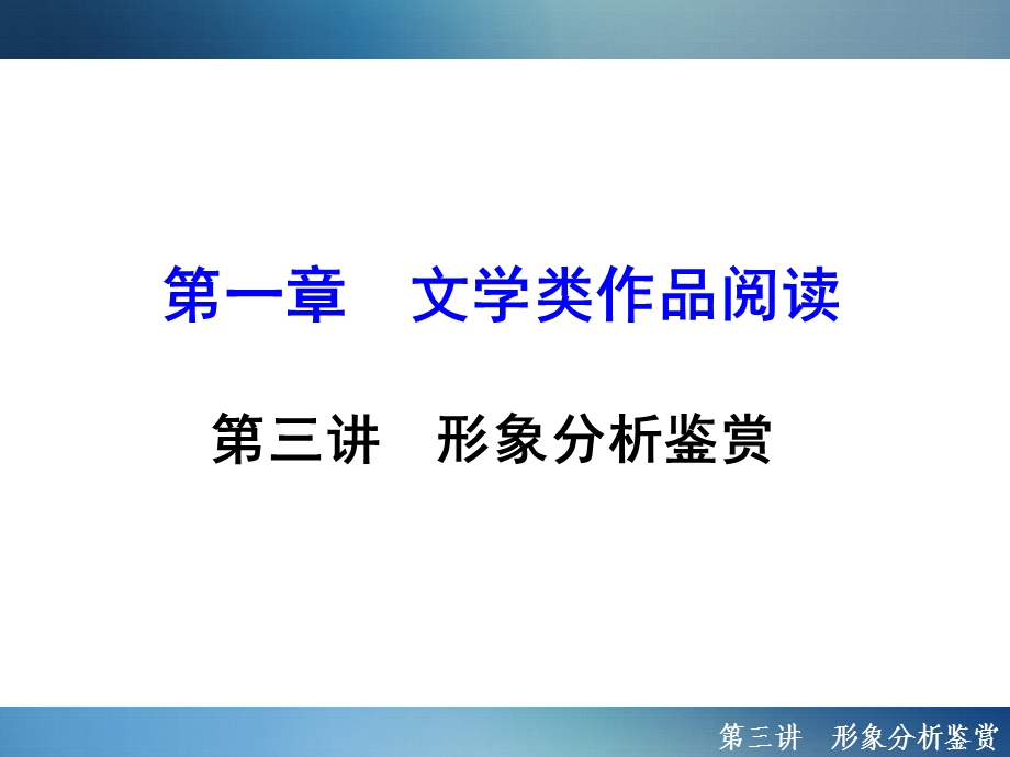 2016年聚焦新中考大一轮复习讲义配套课件2.1.3形象分析鉴赏.ppt_第1页