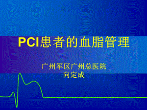 PCI术后血脂管理.ppt