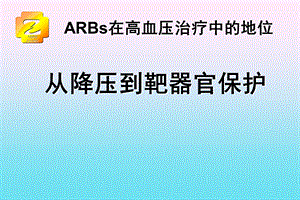 ARBs在高血压治疗中的地位.ppt