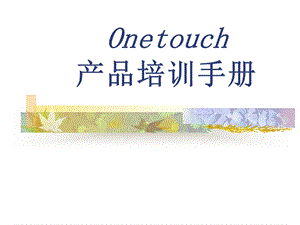 Onetouch技术手册.ppt