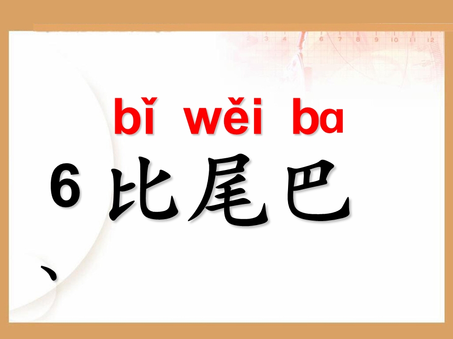 2016部编版一年级上册《比尾巴》ppt课件.ppt_第2页