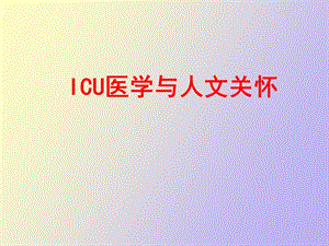 icu医学与人文关怀ppt课件.ppt