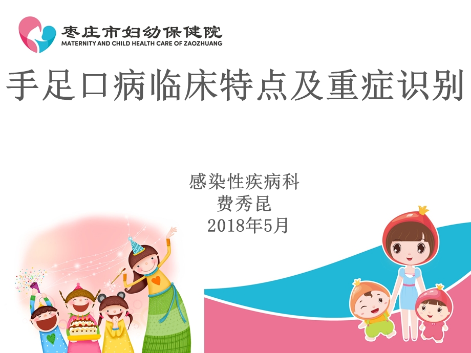 2018年手足口病临床特点及重症识别.ppt_第1页