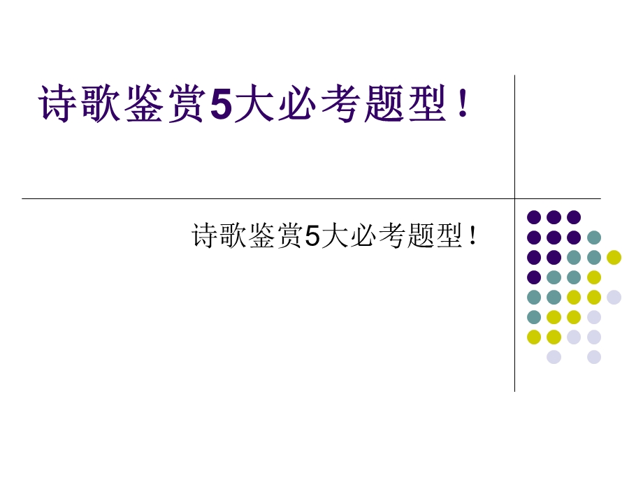 2016年中考语文：诗歌鉴赏5大必考题.ppt_第1页