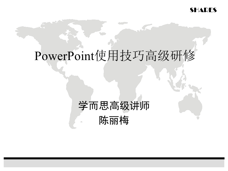 owerPoint使用技巧高级研修.ppt_第1页