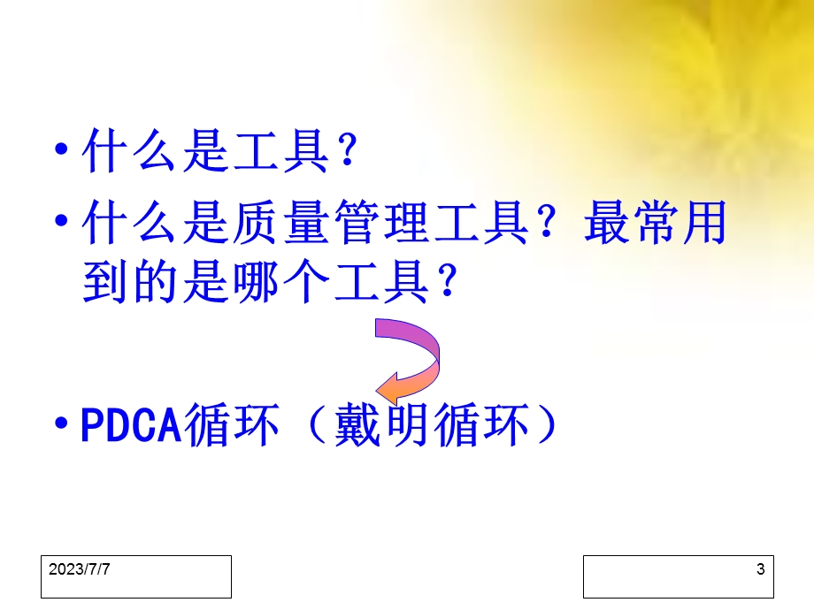 PDCA质量管理工具培训讲课.ppt_第3页