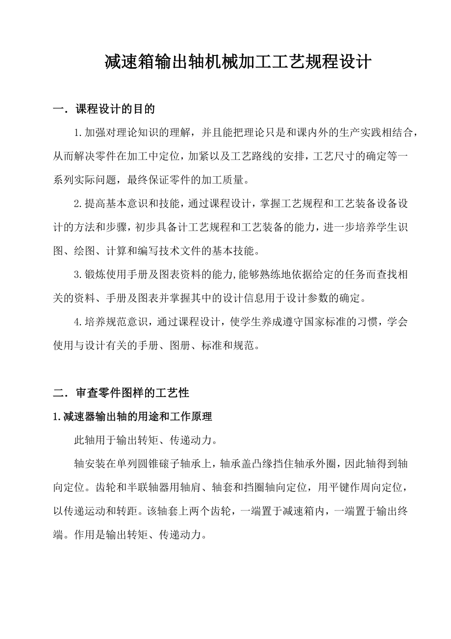 减速箱输出轴机械加工工艺规程设计机械制造课程设计5365452.doc_第3页