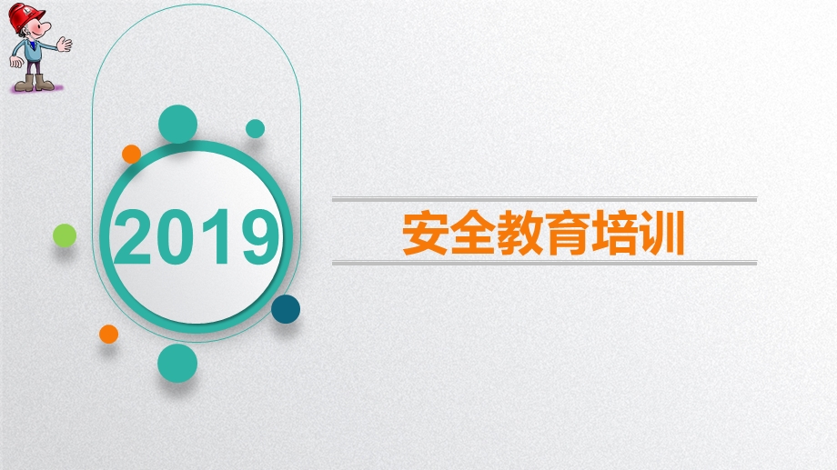 2019新员工安全教育培训.ppt_第1页