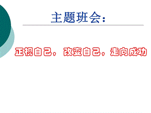 主题班会——正视自己改变自己走向成功.ppt