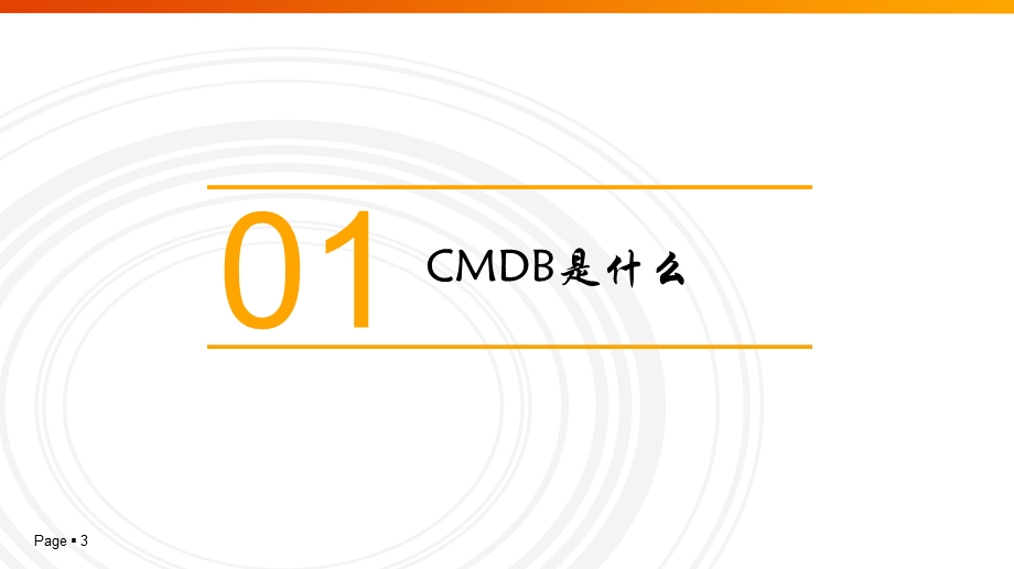 CMDB构建与应用.ppt_第3页