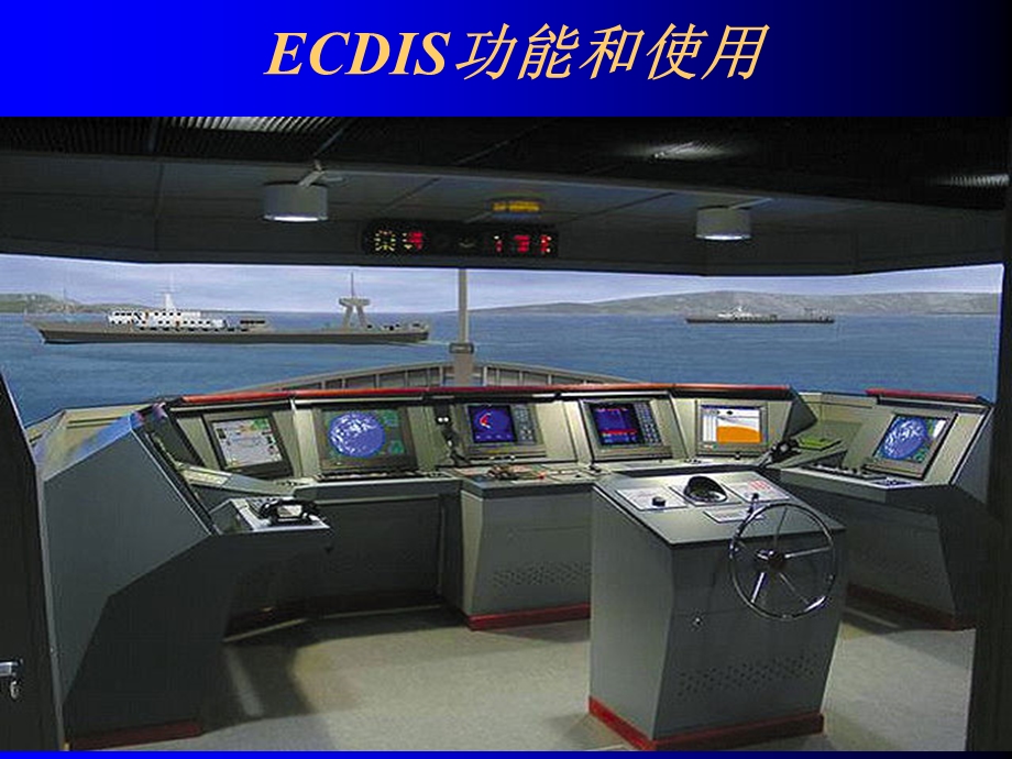 ECDIS功能和使用.ppt_第1页