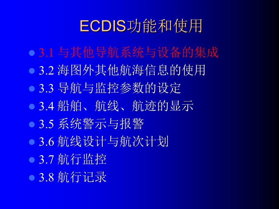 ECDIS功能和使用.ppt_第2页