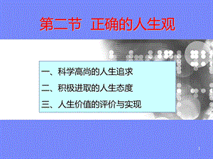 2018思修第一章之专题7科学高尚的人生追求.ppt