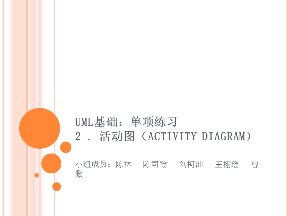 UML基础单项练习活动.ppt_第1页