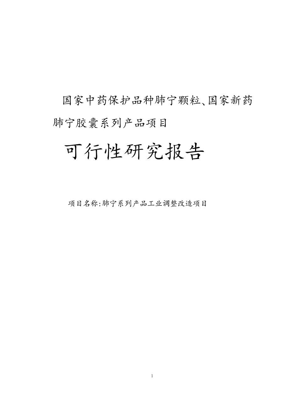 国家保护品种的肺宁颗粒、国家新药肺宁胶囊系列产品项目可行性研究报告.doc_第1页