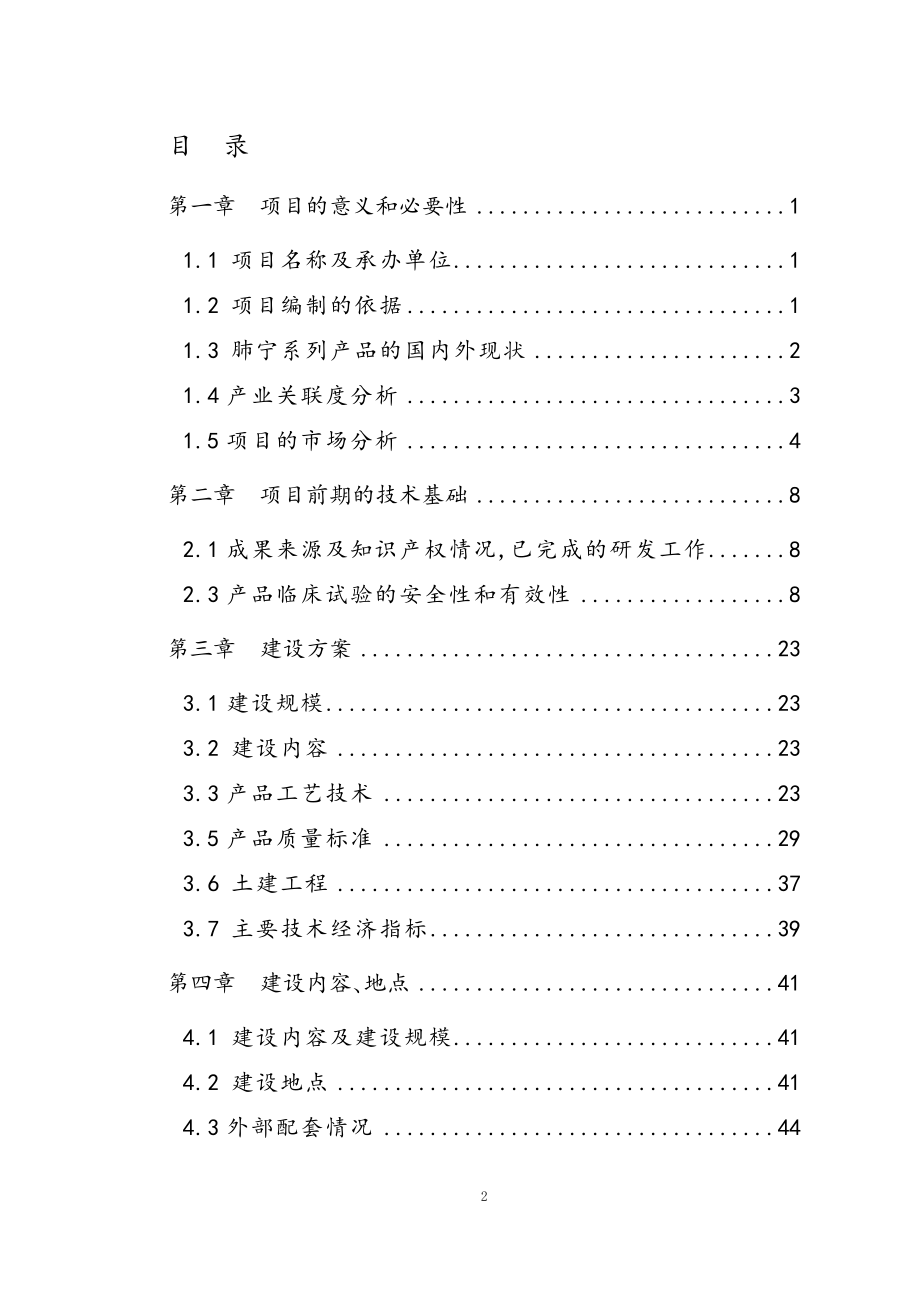 国家保护品种的肺宁颗粒、国家新药肺宁胶囊系列产品项目可行性研究报告.doc_第2页