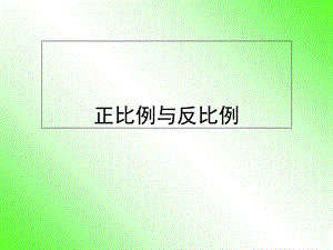 2015北师大版六年级数学总复习正比例与反比例课件.ppt