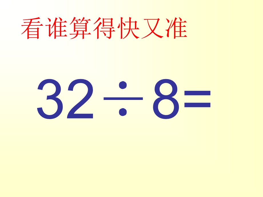 看谁算得快又准.ppt_第2页