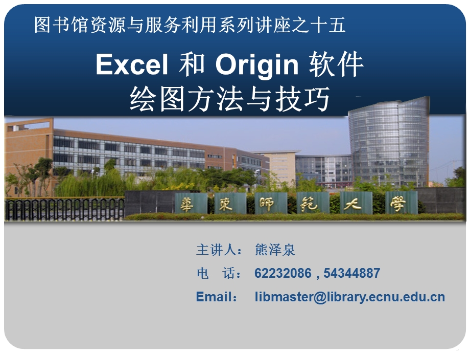 Excel和Origin软件绘图方法与技巧.ppt_第1页