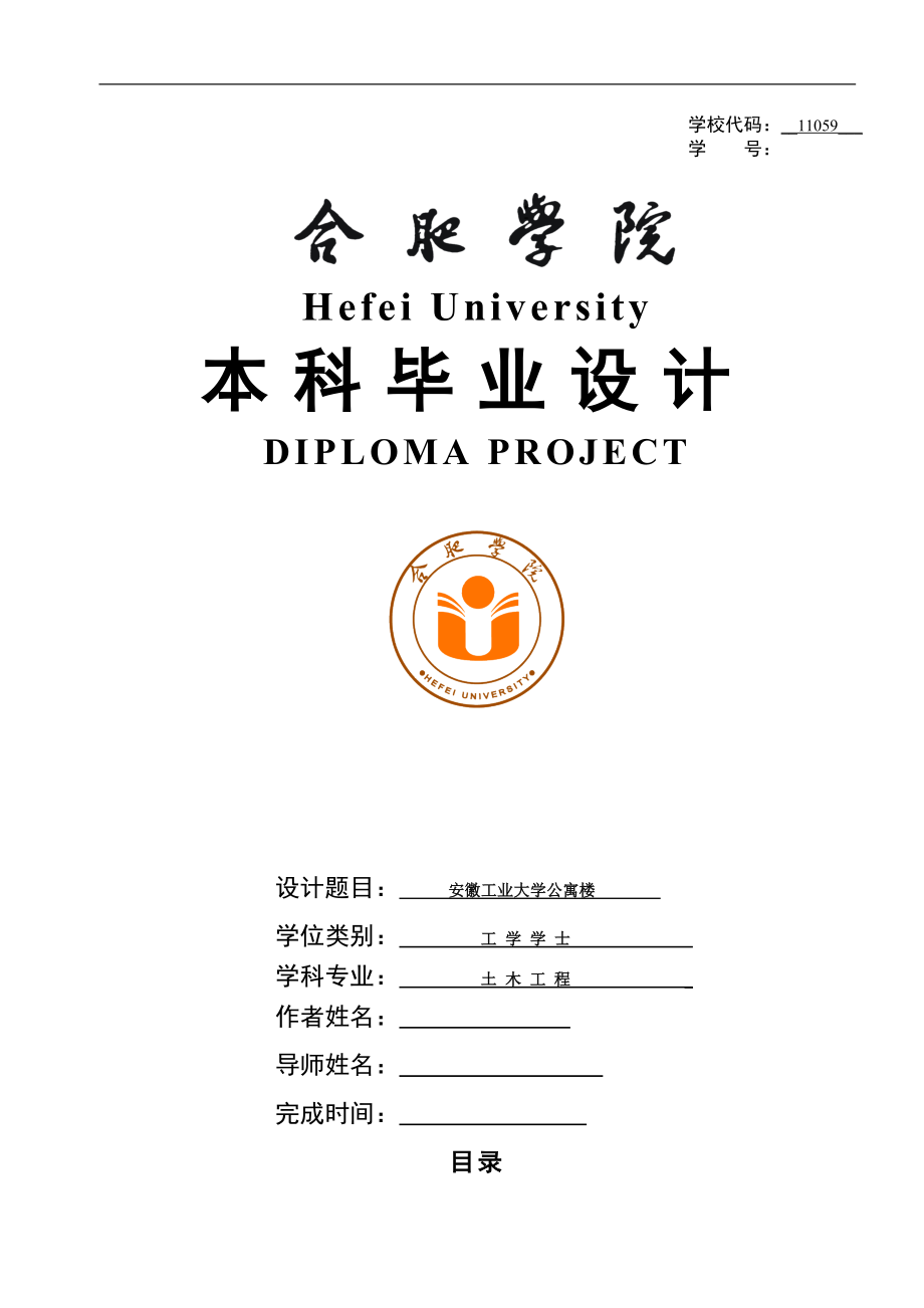 安徽工业大学大四学生公寓设计.doc_第1页