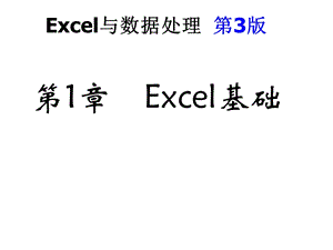 Excel与数据处理第3版电子教案.ppt