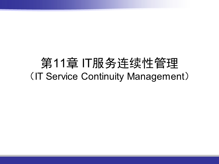 IT服务连续性管理.ppt_第1页