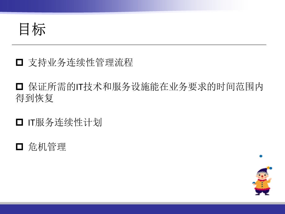 IT服务连续性管理.ppt_第2页