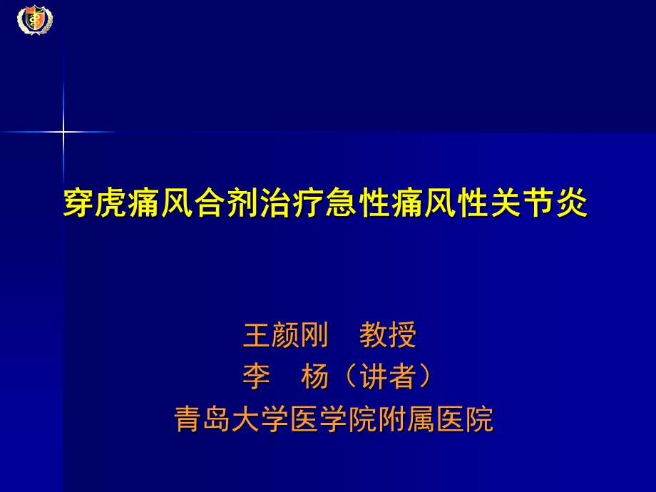 王颜刚青医附院.ppt_第1页