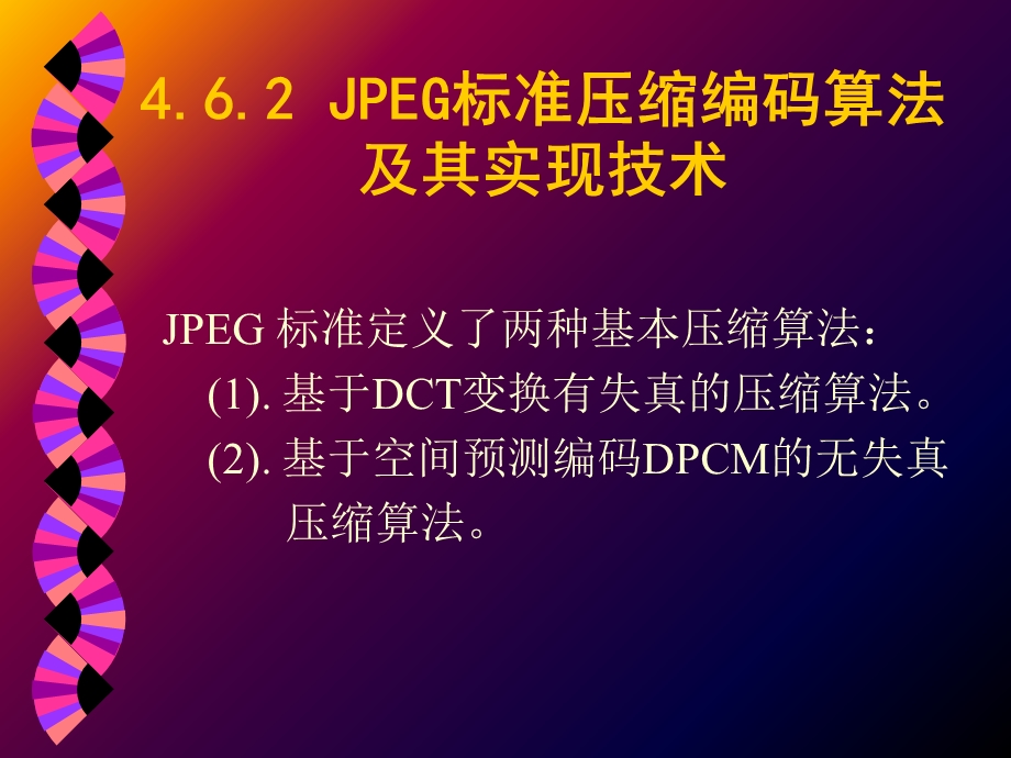 JPEG标准压缩编码算法及其实现技术.ppt_第1页