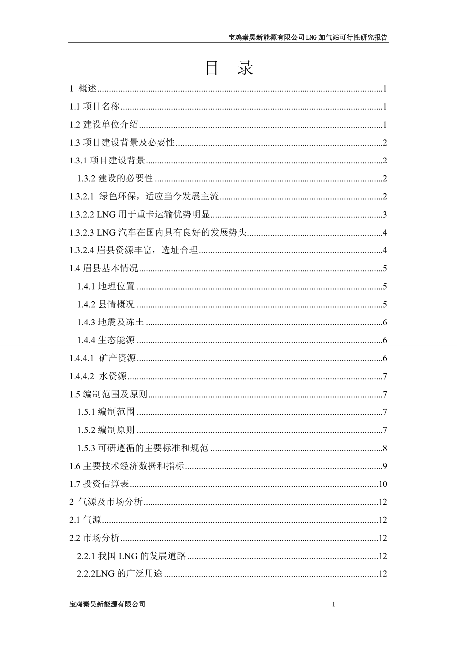 宝鸡秦昊新能源有限公司眉县加气站可行研究报告.doc_第3页