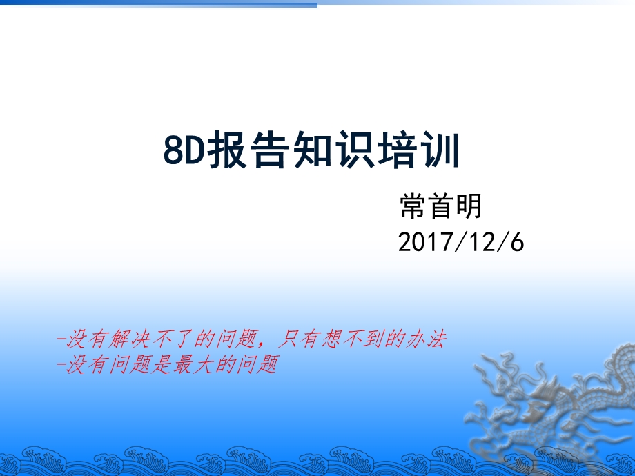 8D报告知识培训.ppt_第1页