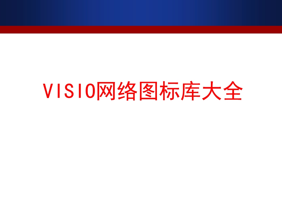 VISIO网络图标.ppt_第1页