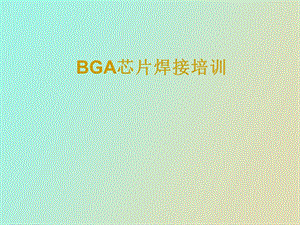 BGA芯片焊接课件靳.ppt