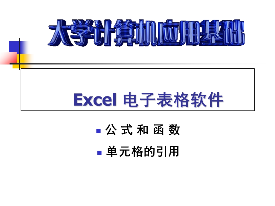 Excel公式和函数的基本应用.ppt_第1页