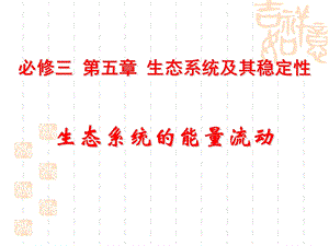 2016生态系统的能量流动.ppt